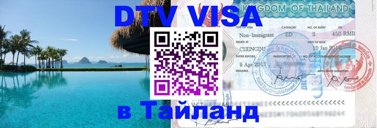 Как сделать DTV визу в Тайланд Подольск 