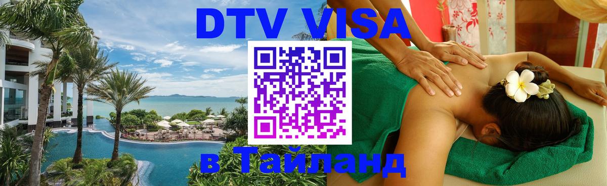 Купить DTV визу в Таиланд Подольск 