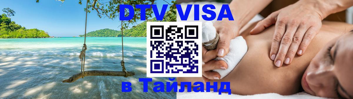 Стоимость и условия DTV визы — оформление в Таиланд под ключ - 